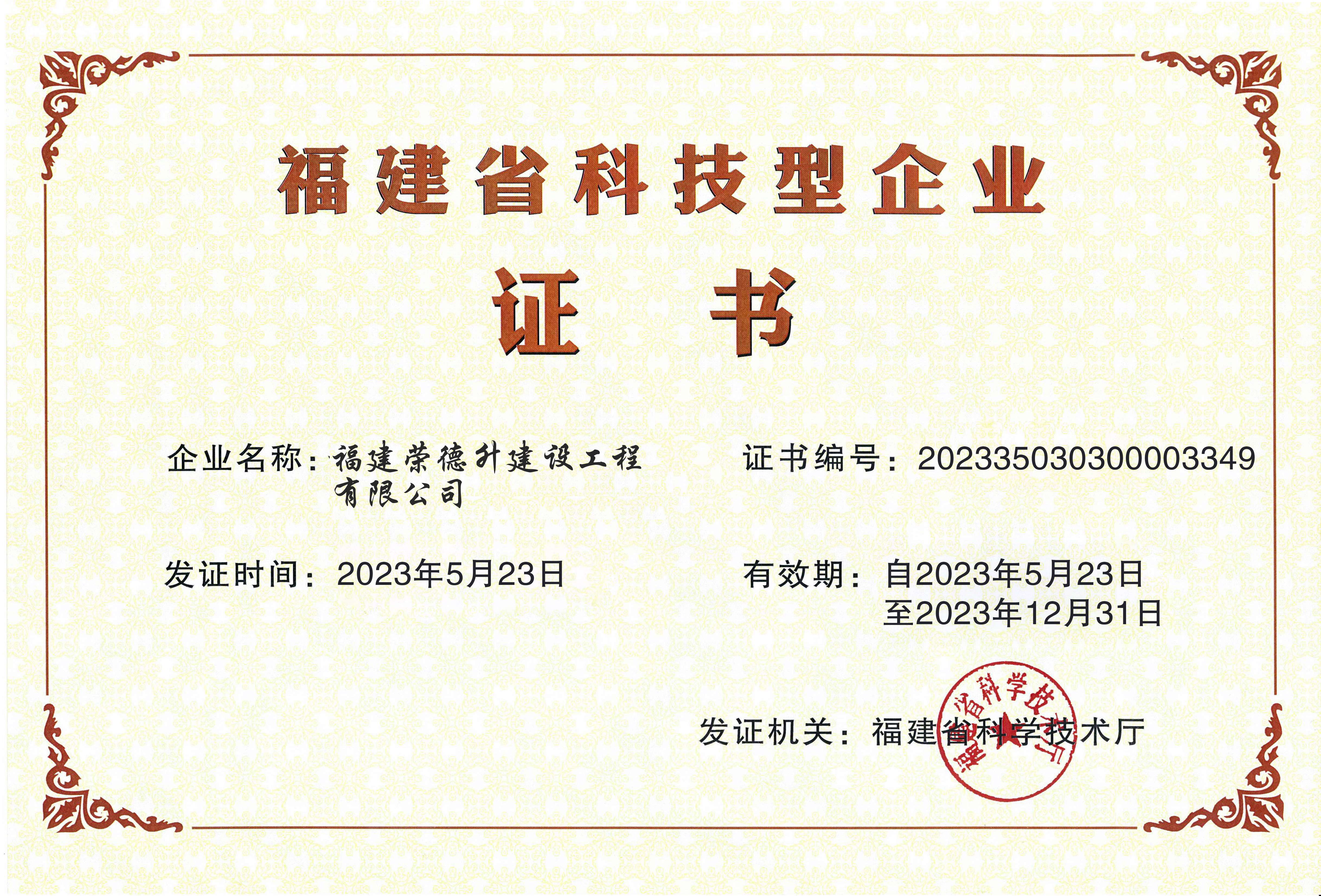 <b>福建省科技型企业</b>